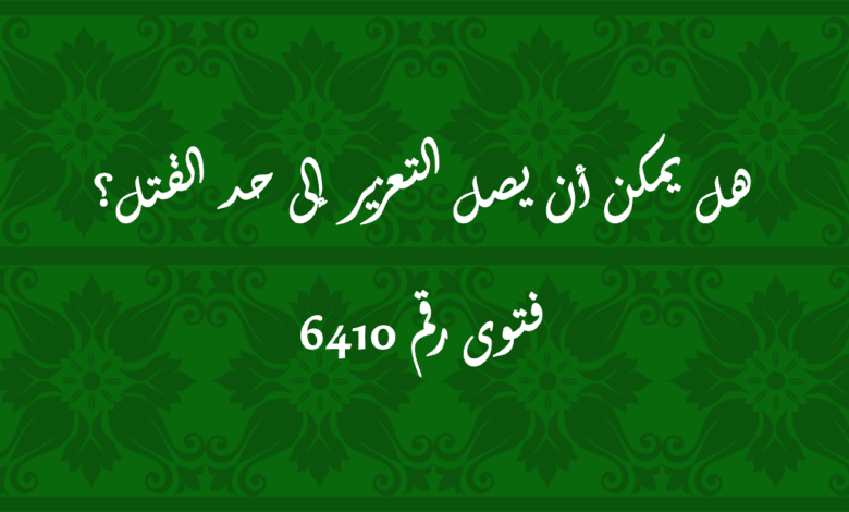 هل يمكن أن يصل التعزير إلى حد القتل