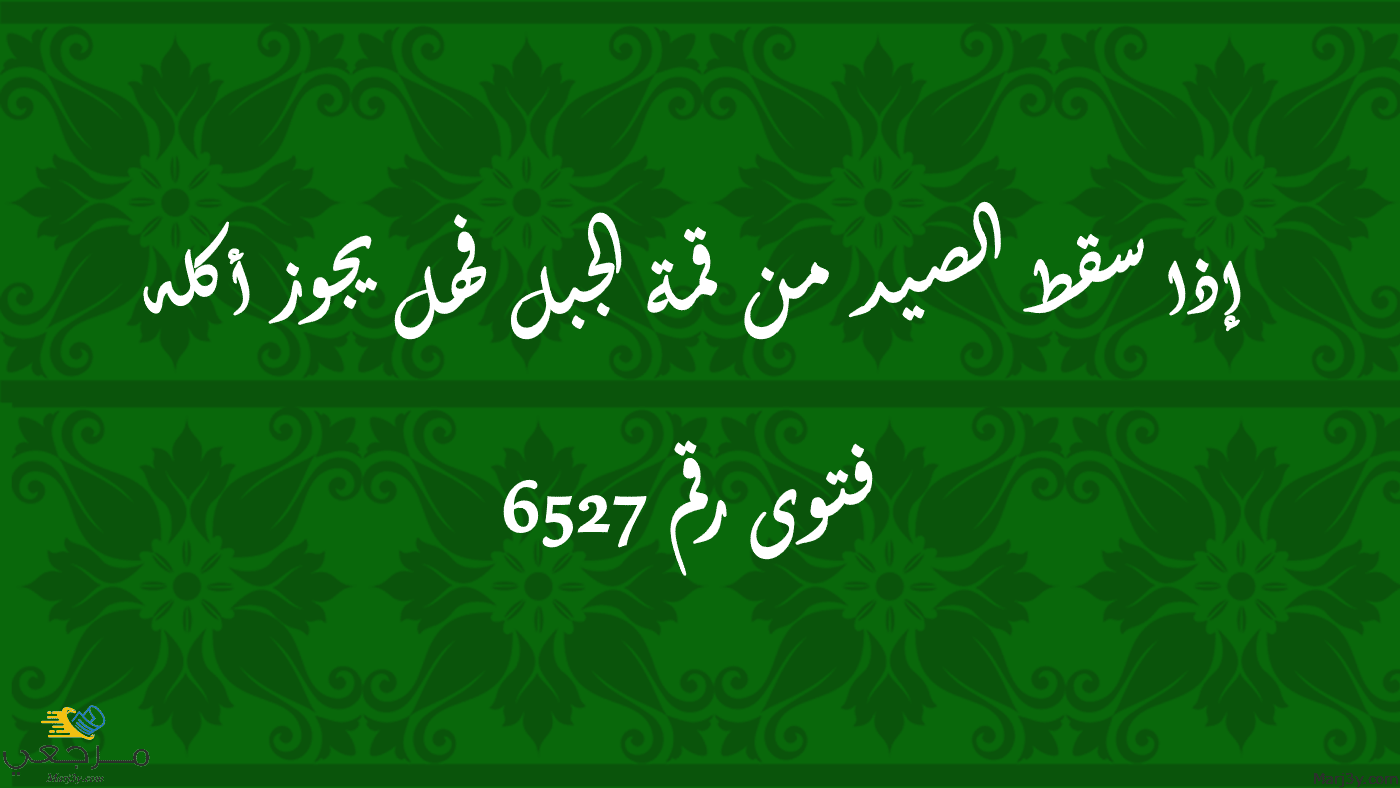 إذا سقط الصيد من قمة الجبل فهل يجوز أكله