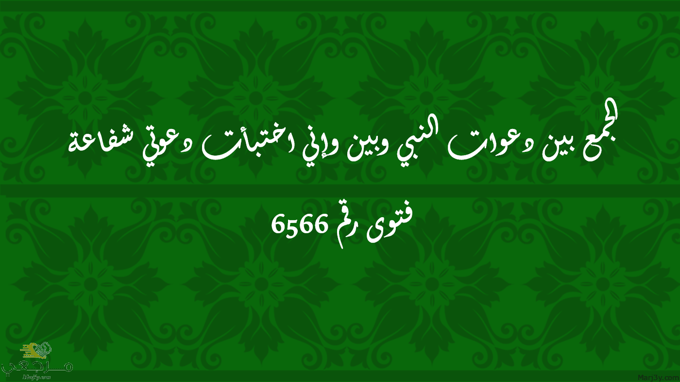 الجمع بين دعوات النبي وبين وإني اختبأت دعوتي شفاعة