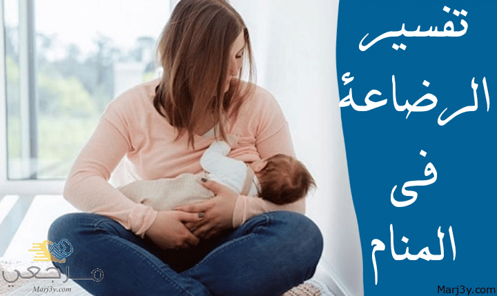 الرضاعة في المنام