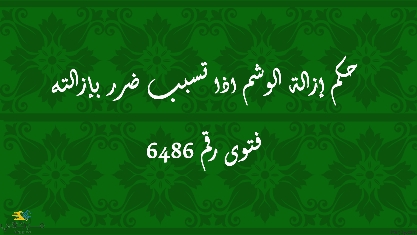 حكم إزالة الوشم اذا تسبب ضرر بإزالته