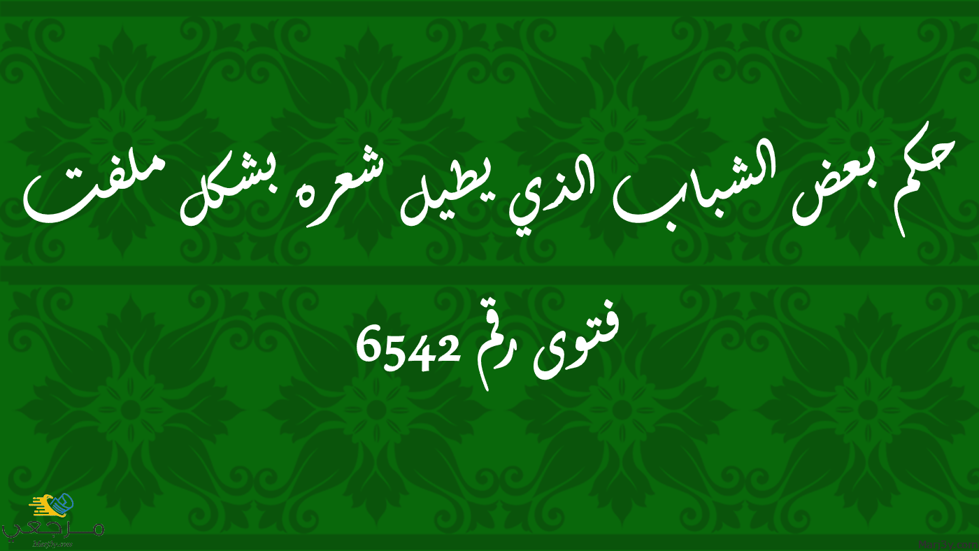 حكم بعض الشباب الذي يطيل شعره بشكل ملفت