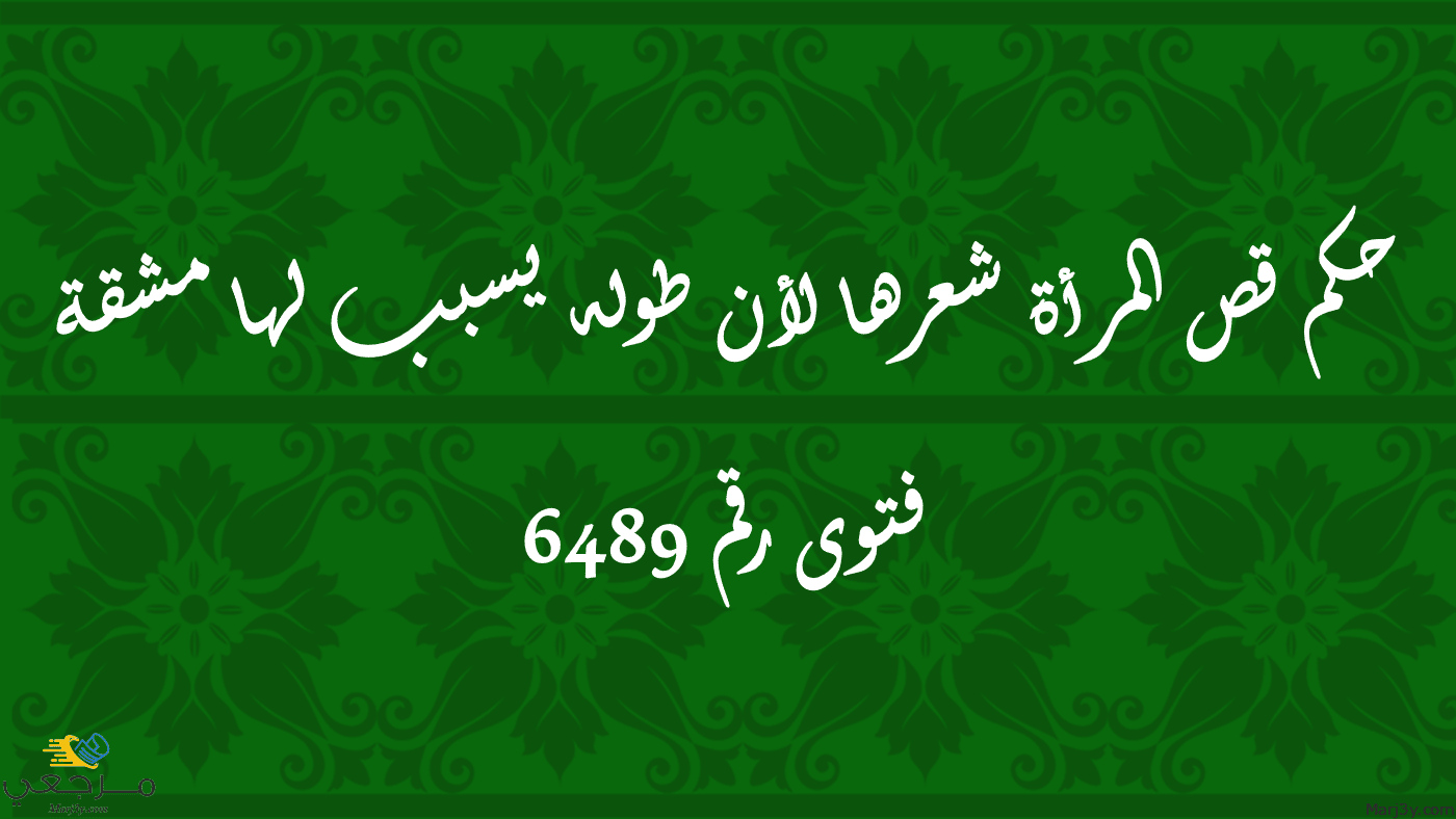 حكم قص المرأة شعرها لأن طوله يسبب لها مشقة