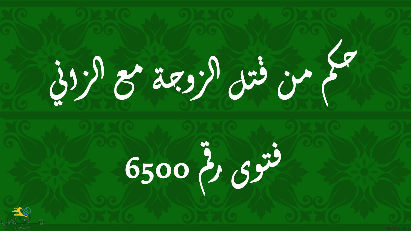 حكم من قتل الزوجة مع الزاني