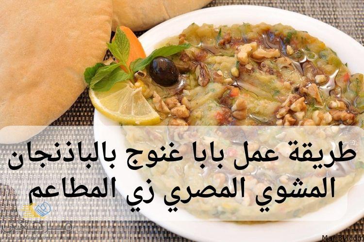 طريقة عمل بابا غنوج بالباذنجان المشوي 