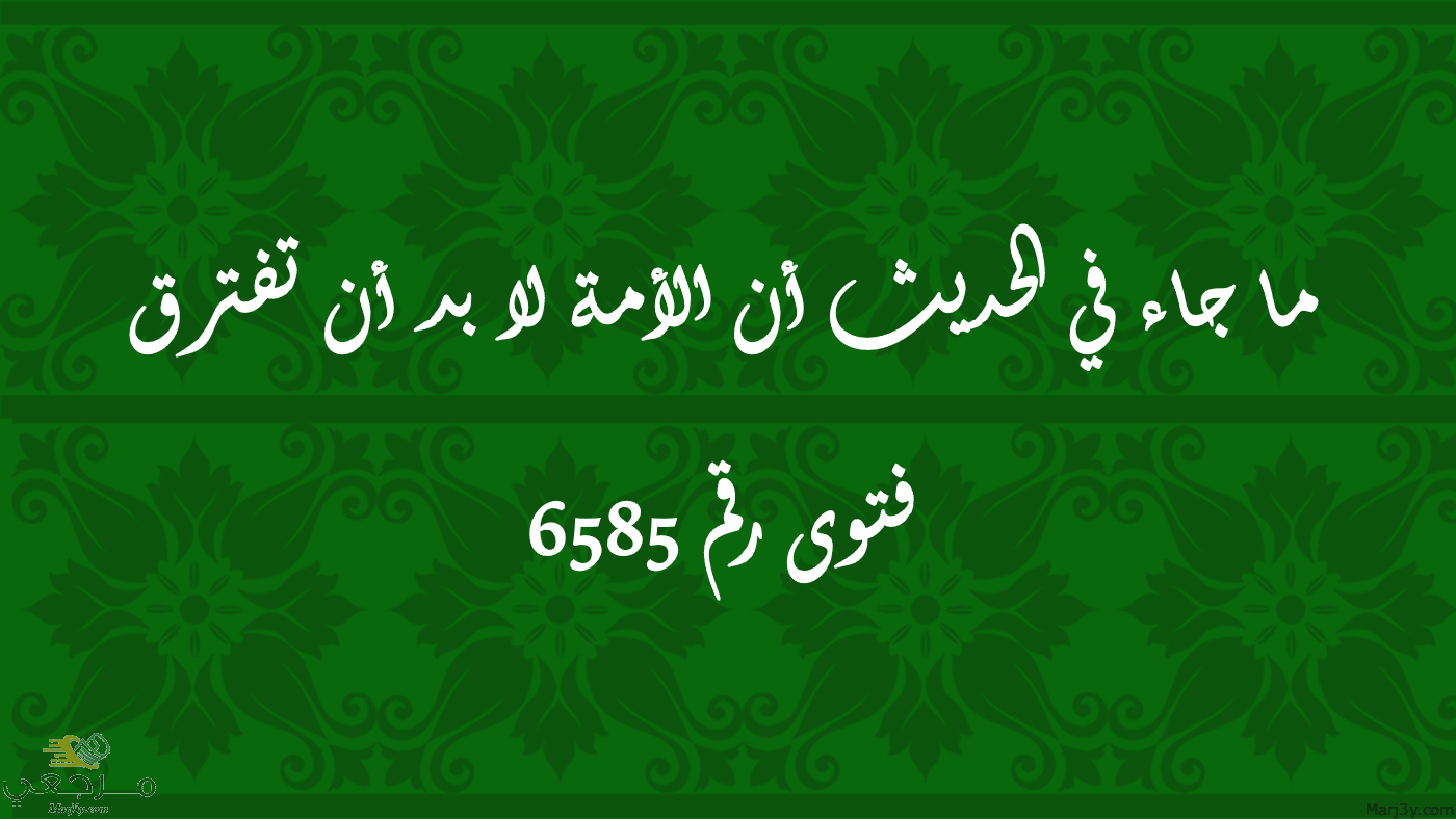 ما جاء في الحديث أن الأمة لا بد أن تفترق