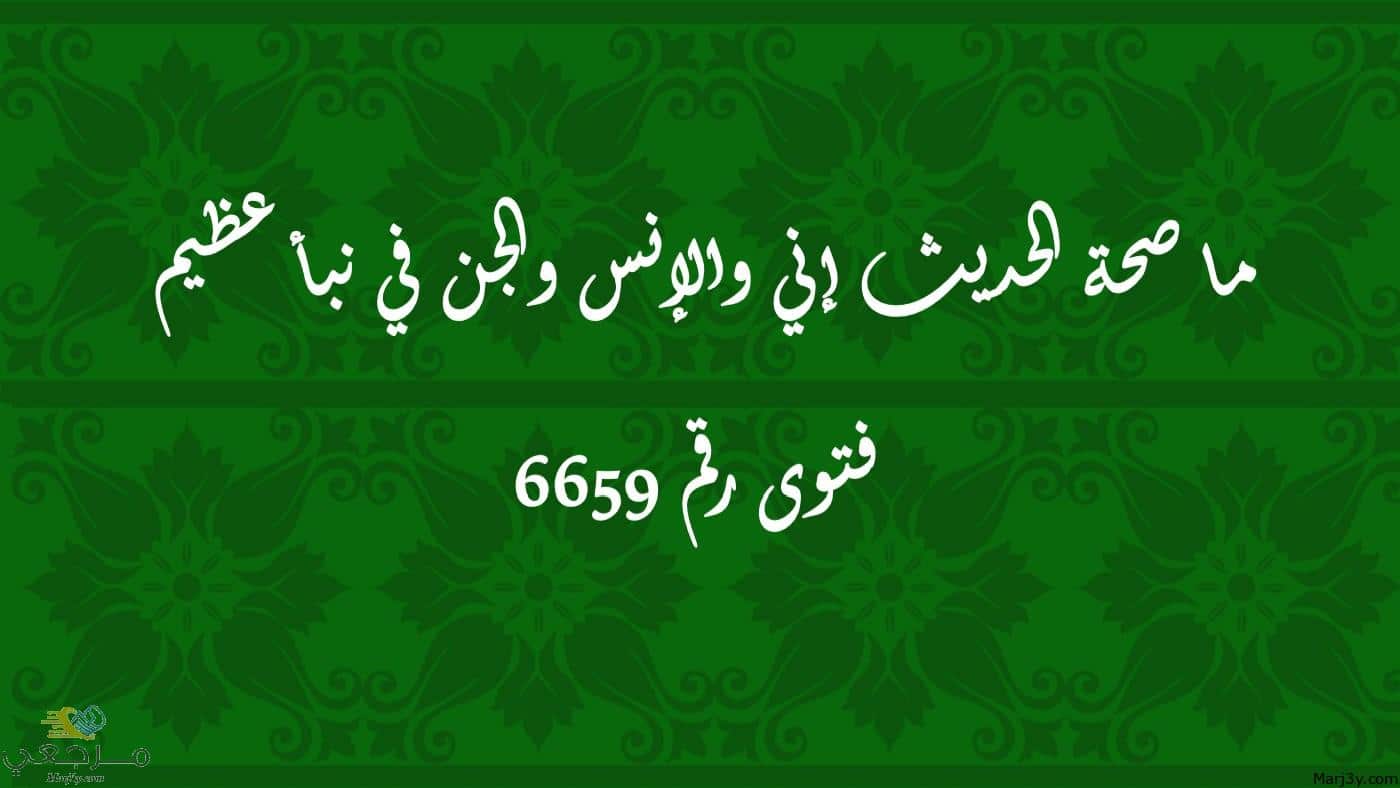 ما صحة الحديث إني والإنس والجن في نبأ عظيم