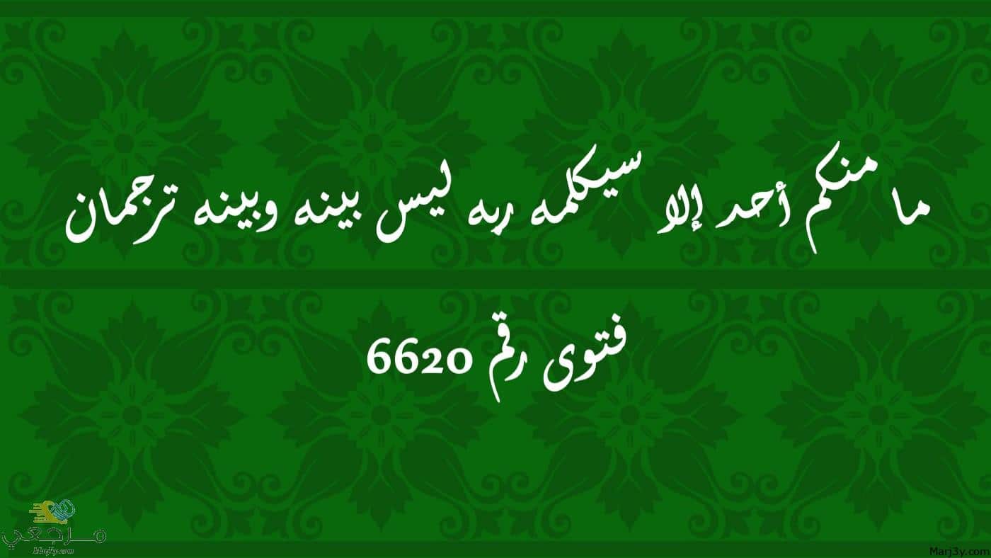 ما منكم أحد إلا سيكلمه ربه ليس بينه وبينه ترجمان