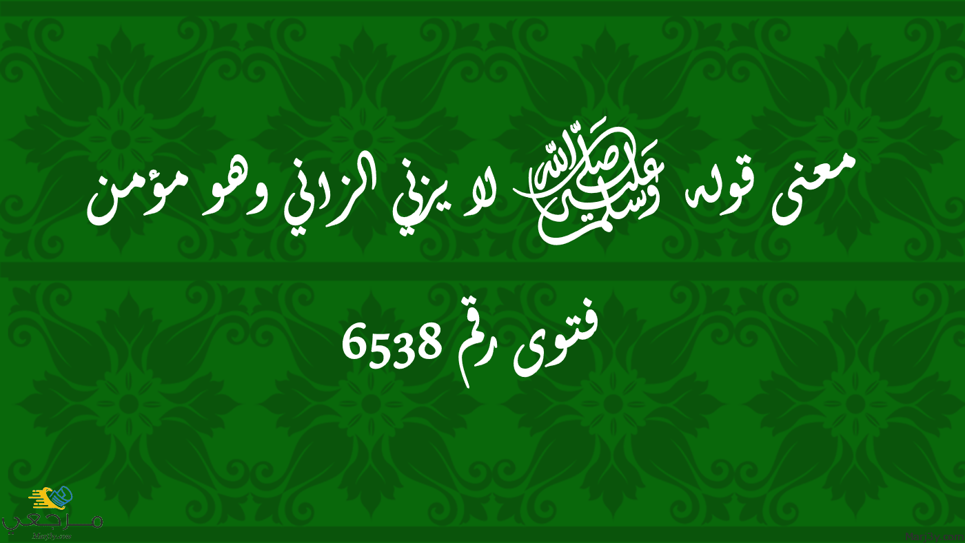 معنى قوله ﷺ لا يزني الزاني وهو مؤمن