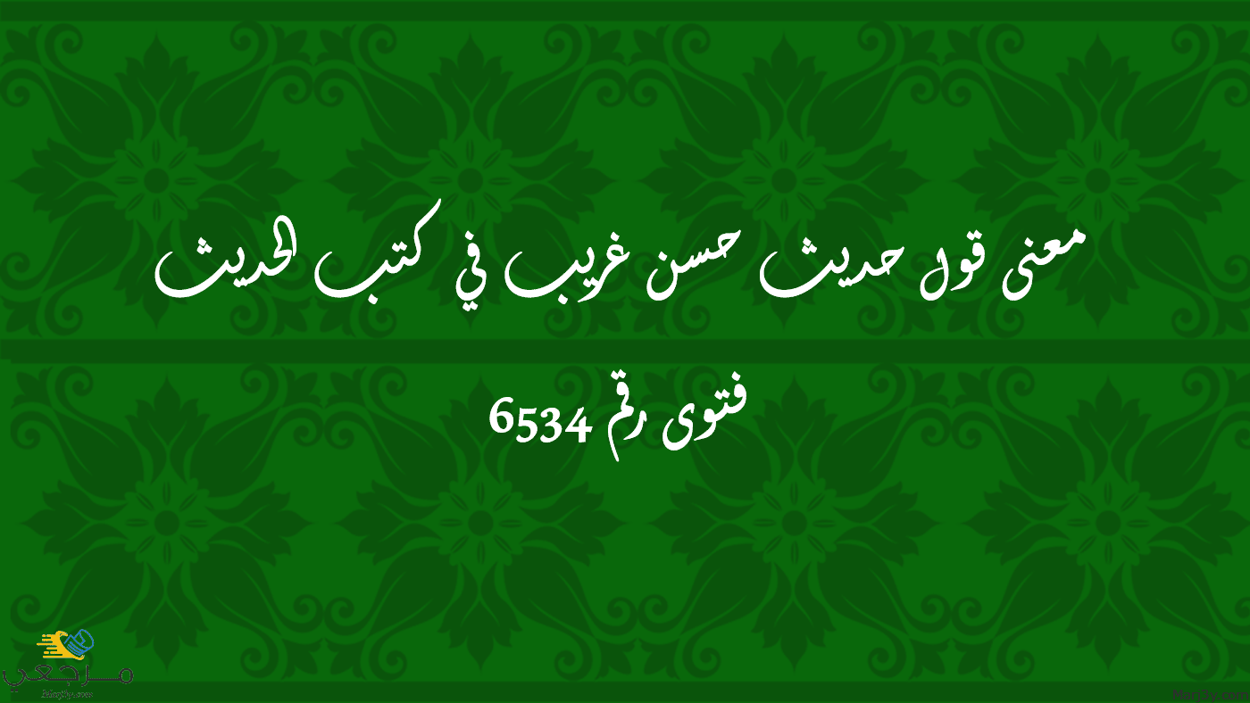 معنى قول حديث حسن غريب في كتب الحديث