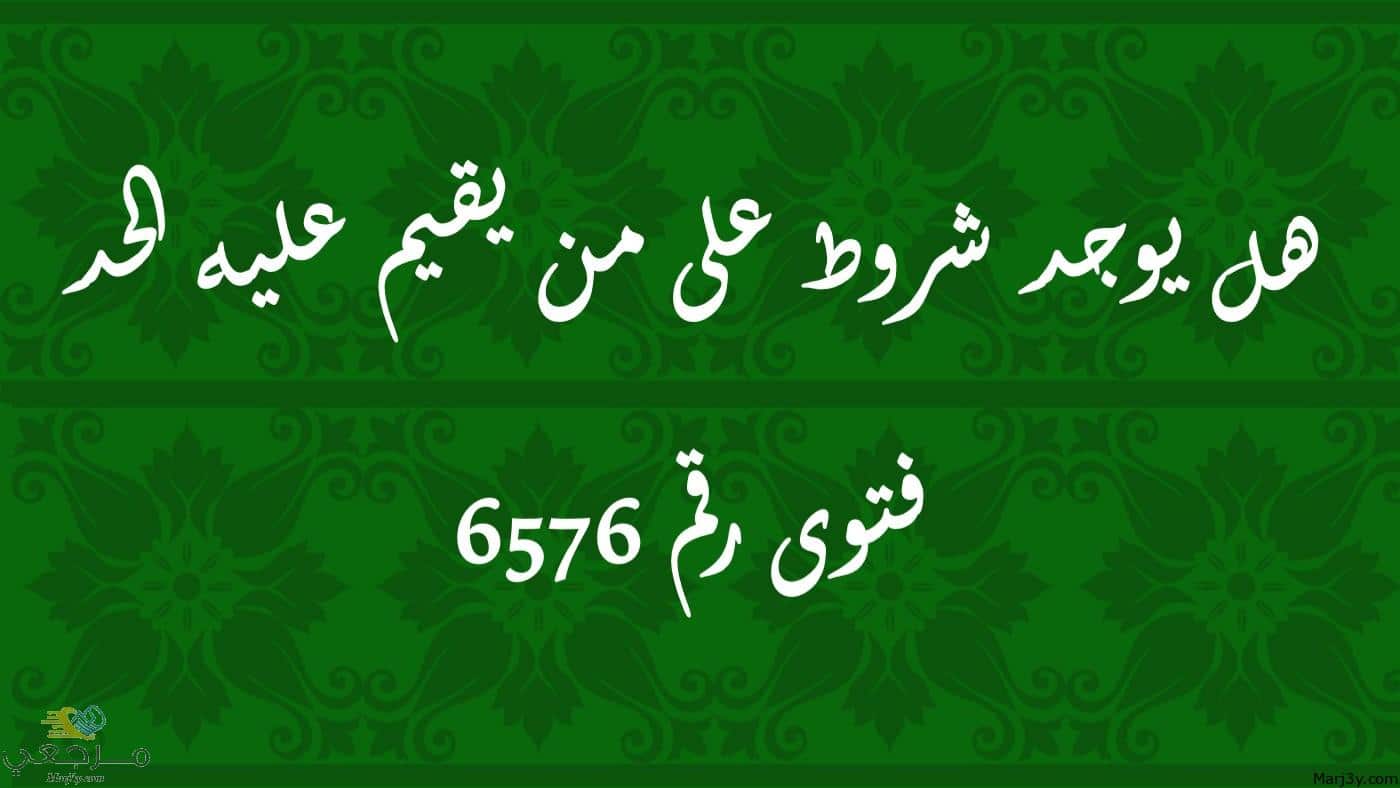 هل يوجد شروط على من يقيم عليه الحد