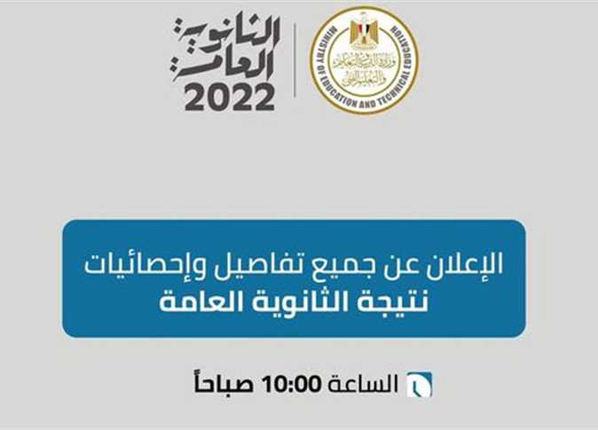 اعتماد نتيجة الثانوية العامة 2022