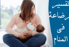 الرضاعة في المنام