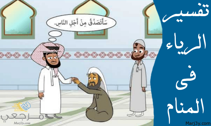 الرياء في المنام