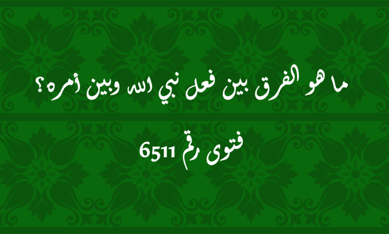 الفرق بين فعل نبي الله وبين أمره