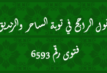 القول الراجح في توبة الساحر والزنديق