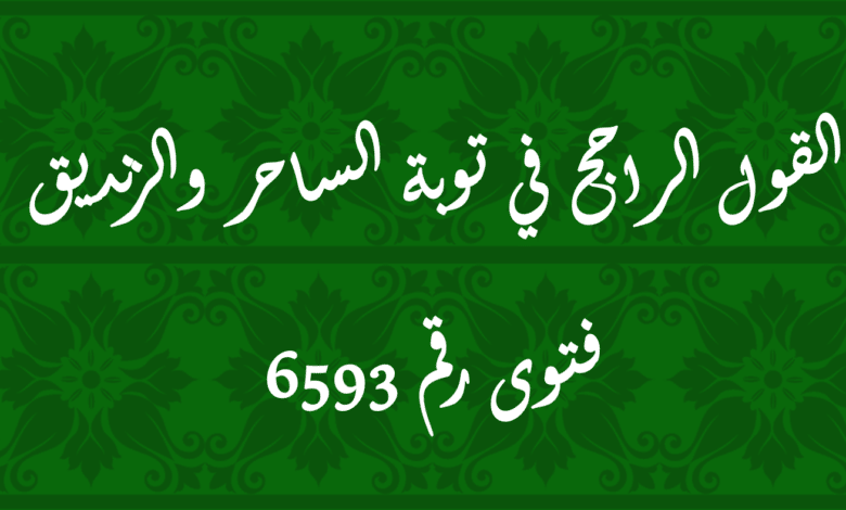 القول الراجح في توبة الساحر والزنديق