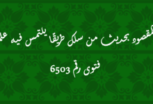 المقصود بحديث من سلك طريقًا يلتمس فيه علمًا