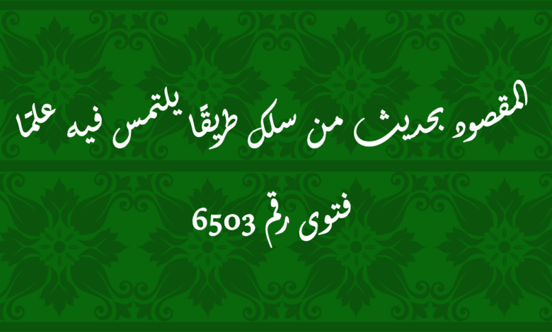 المقصود بحديث من سلك طريقًا يلتمس فيه علمًا