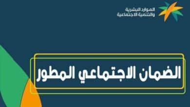 تمديد التسجيل في الضمان الاجتماعي المطور