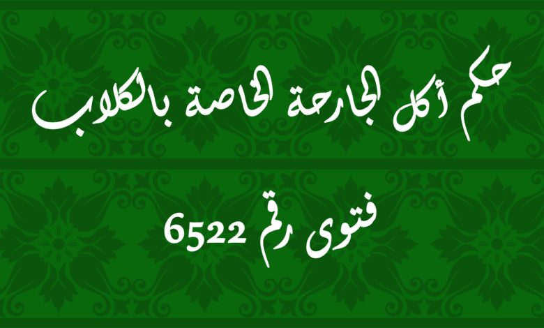 حكم أكل الجارحة الخاصة بالكلاب