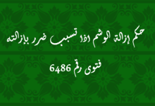 حكم إزالة الوشم اذا تسبب ضرر بإزالته