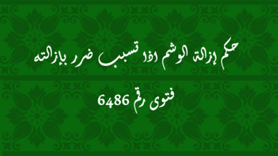 حكم إزالة الوشم اذا تسبب ضرر بإزالته