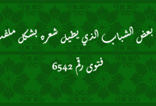 حكم بعض الشباب الذي يطيل شعره بشكل ملفت