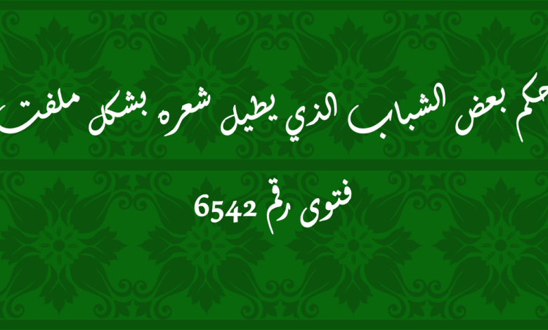 حكم بعض الشباب الذي يطيل شعره بشكل ملفت