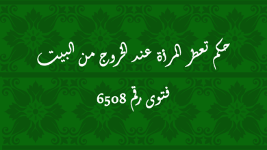 حكم تعطر المرأة عند الخروج من البيت