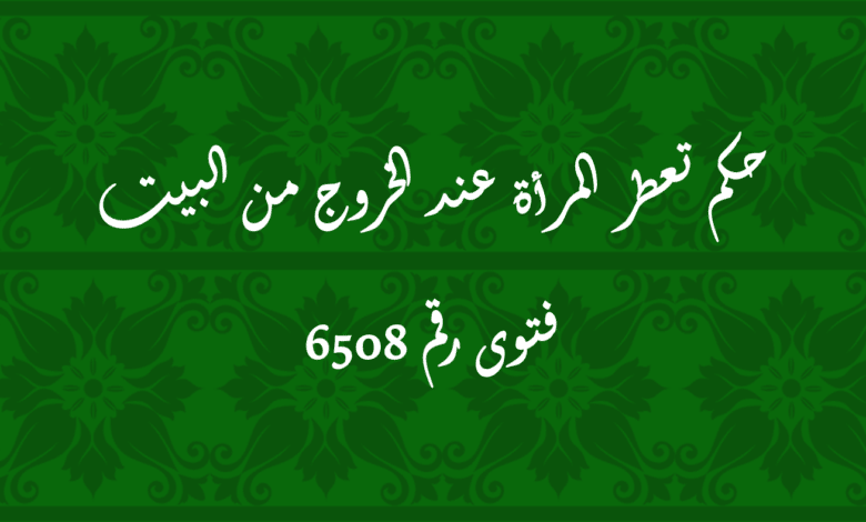 حكم تعطر المرأة عند الخروج من البيت