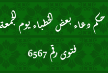 حكم دعاء بعض الخطباء يوم الجمعة