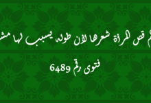 حكم قص المرأة شعرها لأن طوله يسبب لها مشقة