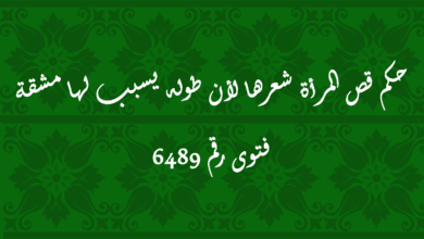 حكم قص المرأة شعرها لأن طوله يسبب لها مشقة