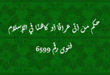 حكم من أتى عرافًا أو كاهنًا في الإسلام