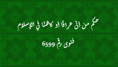 حكم من أتى عرافًا أو كاهنًا في الإسلام