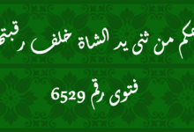 حكم من ثنى يد الشاة خلف رقبتها