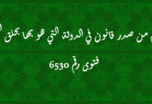 حكم من صدر قانون في الدولة التي هو بها بحلق اللحية