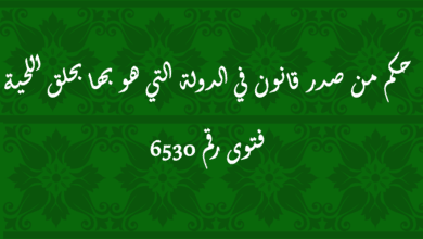 حكم من صدر قانون في الدولة التي هو بها بحلق اللحية