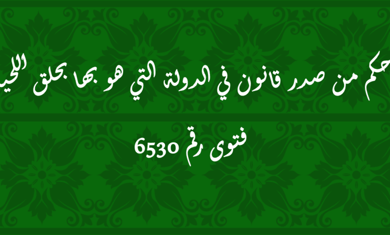 حكم من صدر قانون في الدولة التي هو بها بحلق اللحية