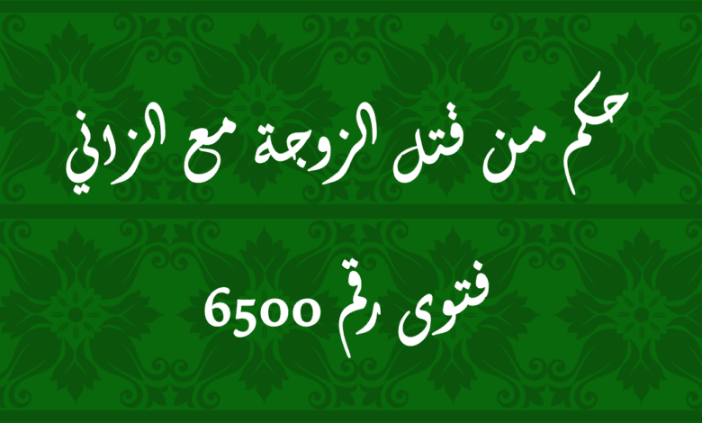 حكم من قتل الزوجة مع الزاني