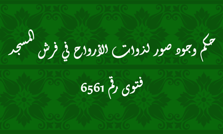 حكم وجود صور لذوات الأرواح في فرش المسجد