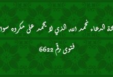 صحة الدعاء نحمد الله الذي لا يحمد على مكروه سواه