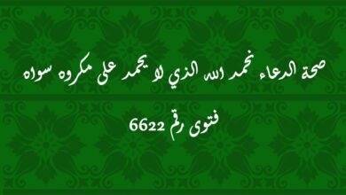 صحة الدعاء نحمد الله الذي لا يحمد على مكروه سواه