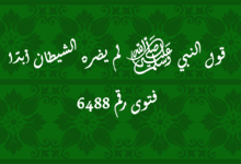 قول النبي ﷺ لم يضره الشيطان أبدًا