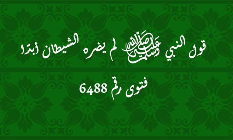 قول النبي ﷺ لم يضره الشيطان أبدًا