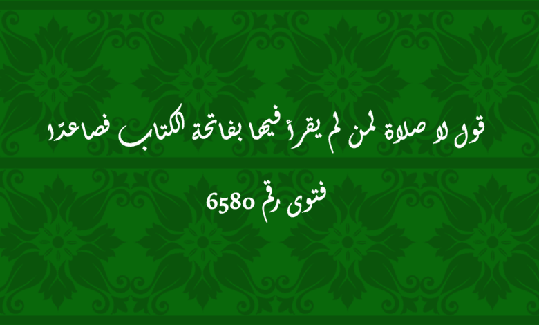 قول لا صلاة لمن لم يقرأ فيها بفاتحة الكتاب فصاعدًا