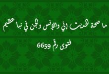 ما صحة الحديث إني والإنس والجن في نبأ عظيم