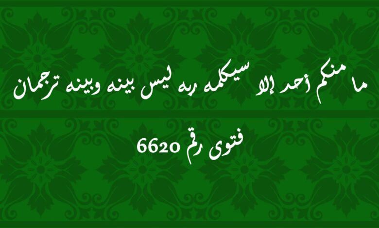 ما منكم أحد إلا سيكلمه ربه ليس بينه وبينه ترجمان