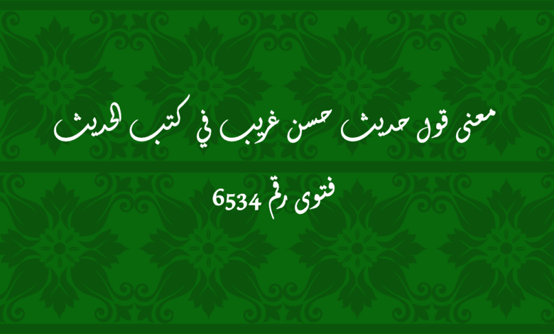 معنى قول حديث حسن غريب في كتب الحديث